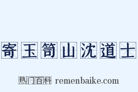 寄玉笥山沈道士是什么意思的图片